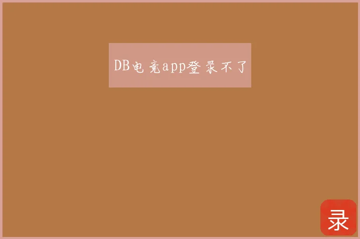 DB电竞app登录不了