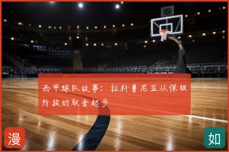 西甲球队故事：拉科鲁尼亚从保级阶段的取舍起步