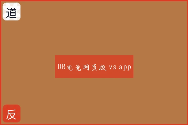 DB电竞网页版 vs app