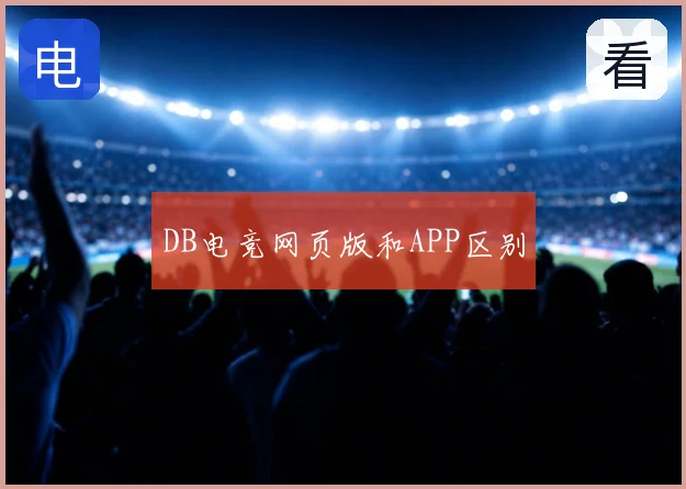 DB电竞网页版和APP区别