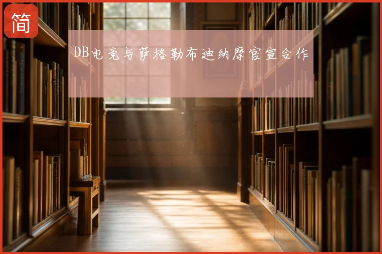 DB电竞与萨格勒布迪纳摩官宣合作