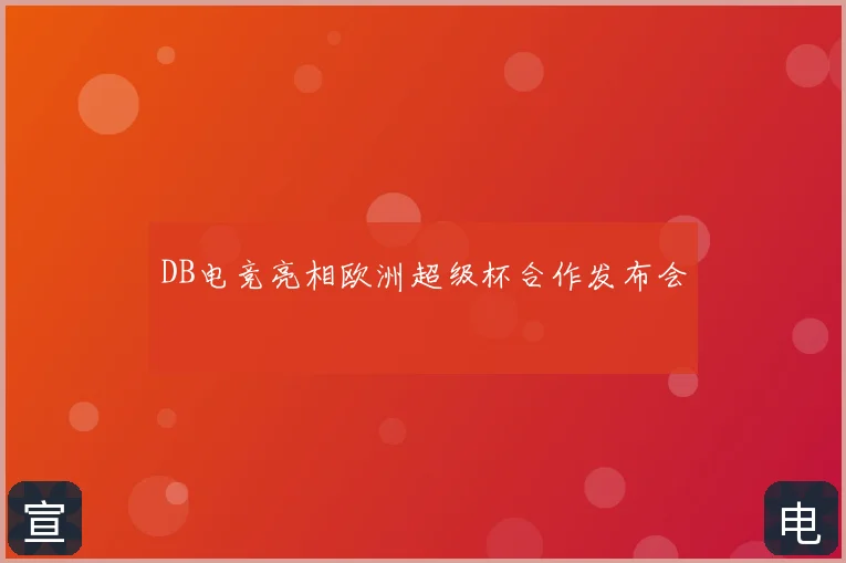 DB电竞亮相欧洲超级杯合作发布会