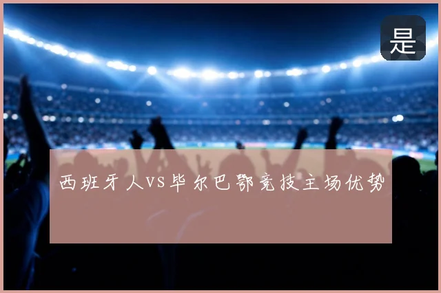 西班牙人vs毕尔巴鄂竞技主场优势