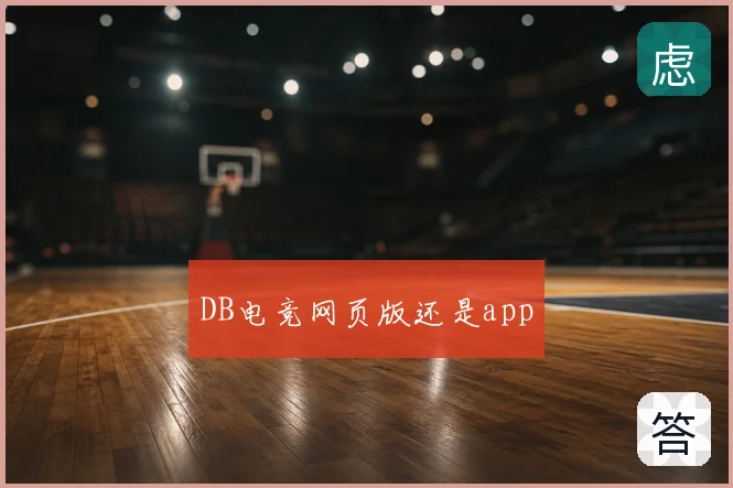 DB电竞网页版还是app