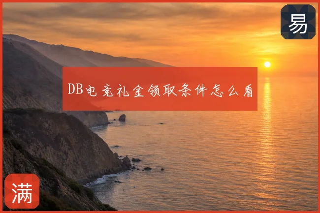 DB电竞礼金领取条件怎么看